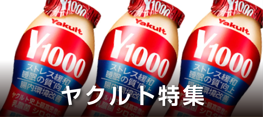 ヤクルト特集