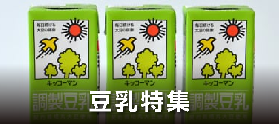 豆乳特集