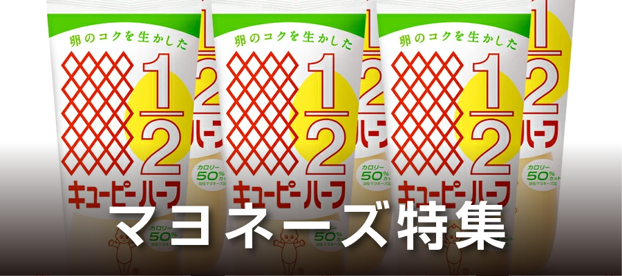 マヨネーズ特集