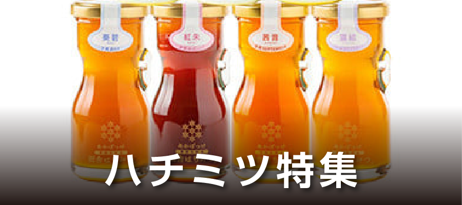 ハチミツ特集