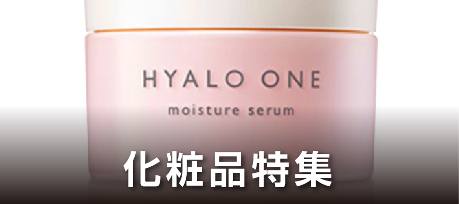 化粧品特集