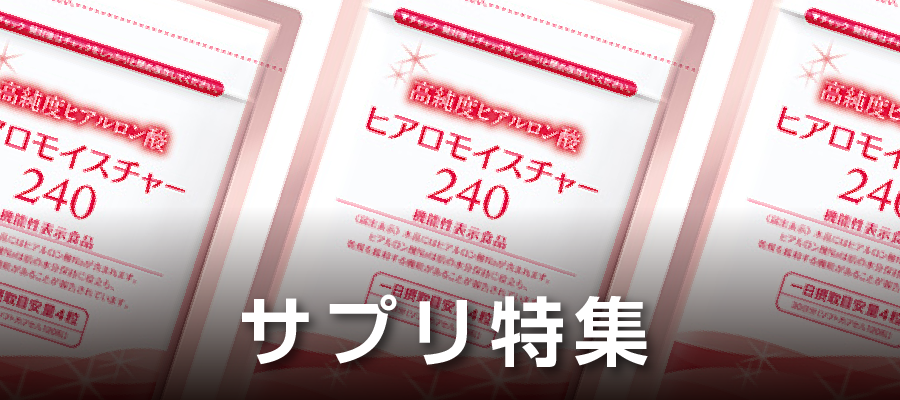 サプリ特集